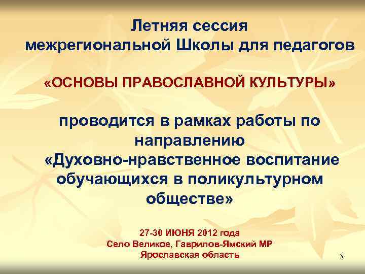 Летняя сессия межрегиональной Школы для педагогов «ОСНОВЫ ПРАВОСЛАВНОЙ КУЛЬТУРЫ» проводится в рамках работы по