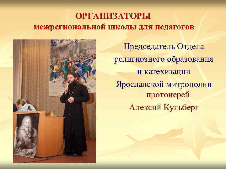 ОРГАНИЗАТОРЫ межрегиональной школы для педагогов Председатель Отдела религиозного образования и катехизации Ярославской митрополии протоиерей