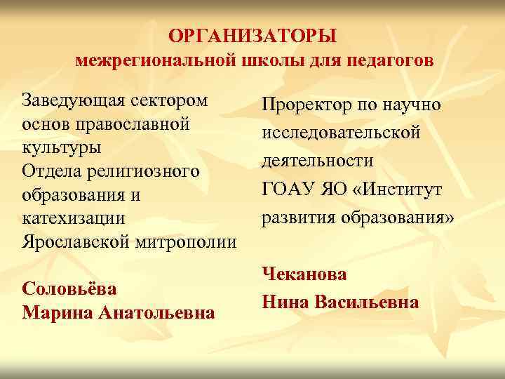 ОРГАНИЗАТОРЫ межрегиональной школы для педагогов Заведующая сектором основ православной культуры Отдела религиозного образования и
