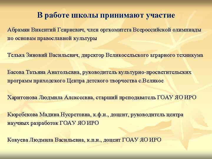 В работе школы принимают участие Абрамян Викентий Генриевич, член оргкомитета Всероссийской олимпиады по основам