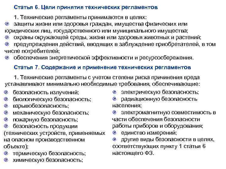 Статья 6. Цели принятия технических регламентов 1. Технические регламенты принимаются в целях: защиты жизни