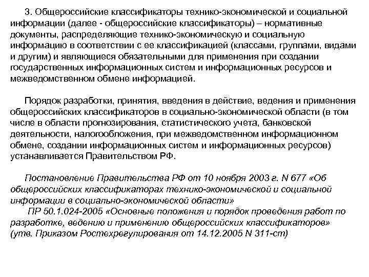 3. Общероссийские классификаторы технико-экономической и социальной информации (далее - общероссийские классификаторы) – нормативные документы,
