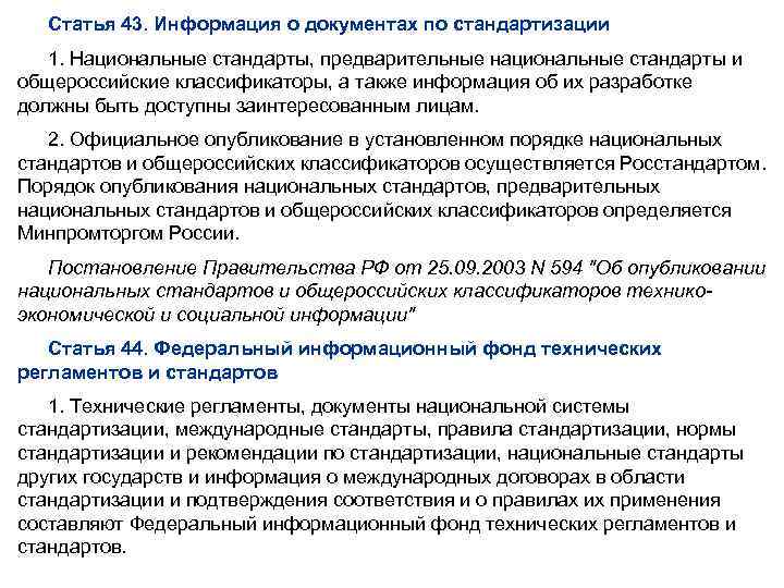Статья 43. Информация о документах по стандартизации 1. Национальные стандарты, предварительные национальные стандарты и