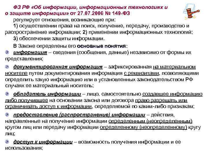 ФЗ РФ «Об информации, информационных технологиях и о защите информации» от 27. 07. 2006