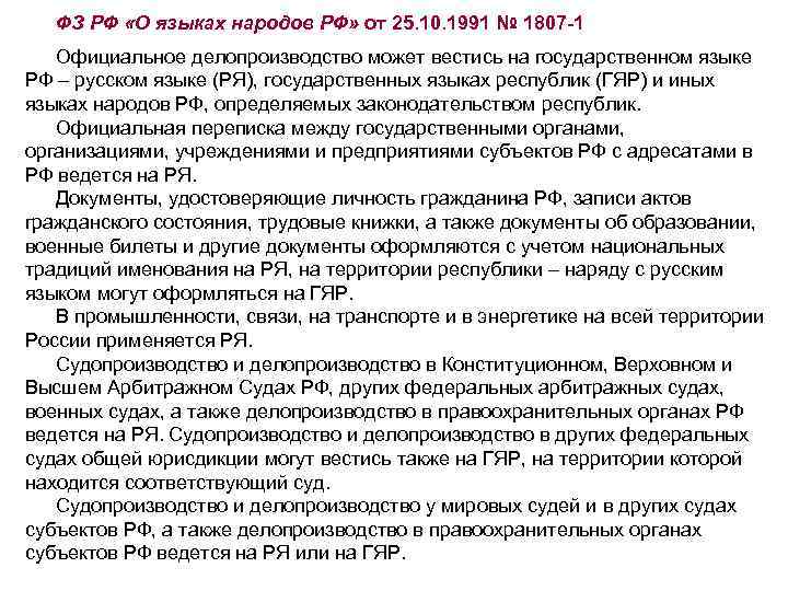 ФЗ РФ «О языках народов РФ» от 25. 10. 1991 № 1807 -1 Официальное