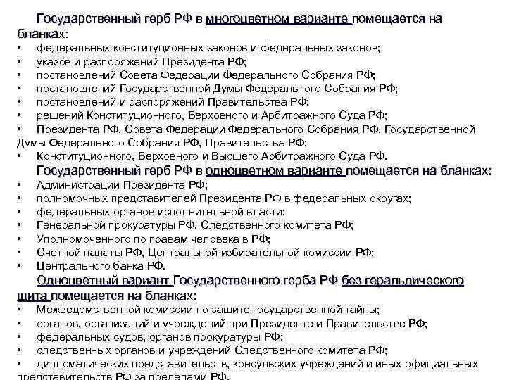 Государственный герб РФ в многоцветном варианте помещается на бланках: • федеральных конституционных законов и