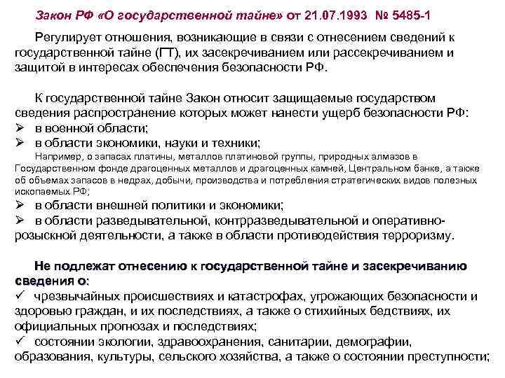 Закон РФ «О государственной тайне» от 21. 07. 1993 № 5485 -1 Регулирует отношения,