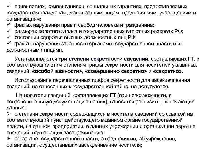 ü привилегиях, компенсациях и социальных гарантиях, предоставляемых государством гражданам, должностным лицам, предприятиям, учреждениям и