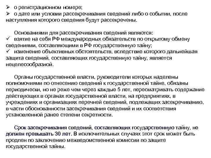 Ø о регистрационном номере; Ø о дате или условии рассекречивания сведений либо о событии,