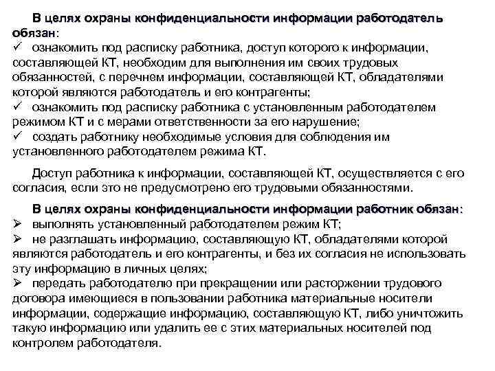 В целях охраны конфиденциальности информации работодатель обязан: обязан ü ознакомить под расписку работника, доступ