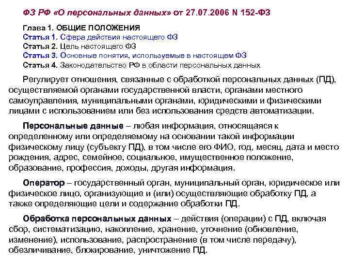 ФЗ РФ «О персональных данных» от 27. 07. 2006 N 152 -ФЗ Глава 1.