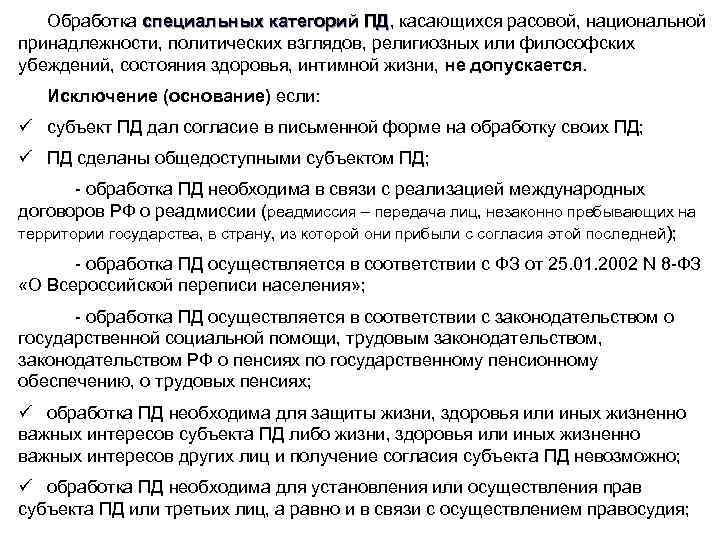 Обработка специальных категорий ПД, касающихся расовой, национальной специальных категорий ПД принадлежности, политических взглядов, религиозных