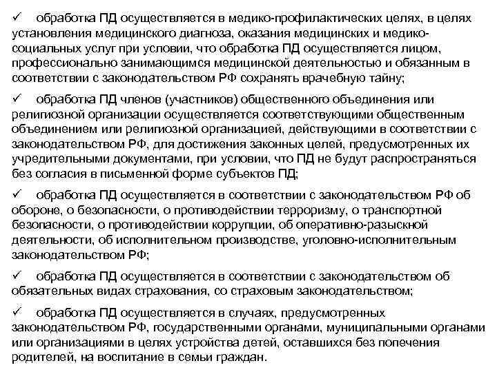ü обработка ПД осуществляется в медико-профилактических целях, в целях установления медицинского диагноза, оказания медицинских