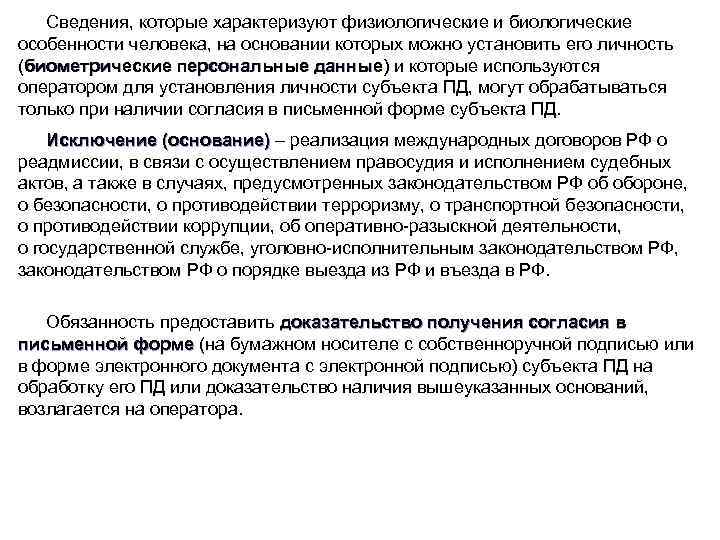 Сведения, которые характеризуют физиологические и биологические особенности человека, на основании которых можно установить его