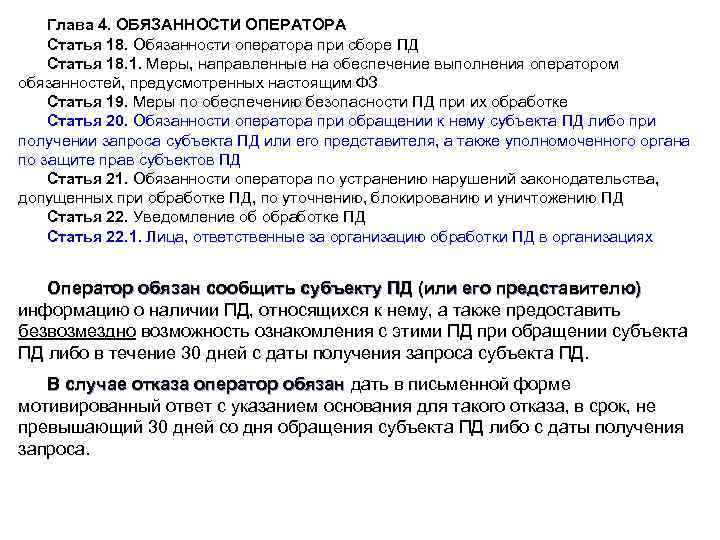 Глава 4. ОБЯЗАННОСТИ ОПЕРАТОРА Статья 18. Обязанности оператора при сборе ПД Статья 18. 1.