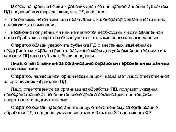 В срок, не превышающий 7 рабочих дней со дня предоставления субъектом ПД сведений подтверждающих,