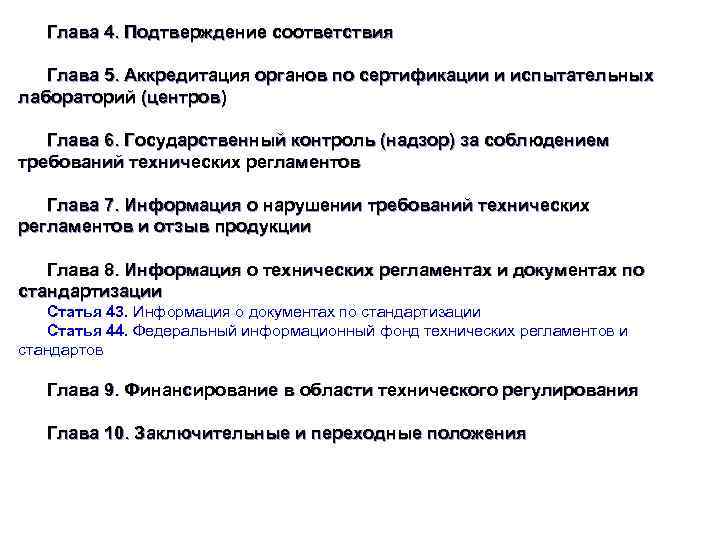 Глава 4. Подтверждение соответствия Глава 5. Аккредитация органов по сертификации и испытательных лабораторий (центров)