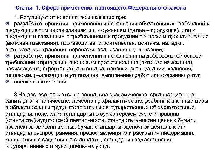 Настоящий применять. Сфера применения настоящего федерального закона. Статья 1 сфера применения настоящего. Статья федерального закона регулирует отношения. Статья 1 сфера применения настоящего федерального закона кратко.