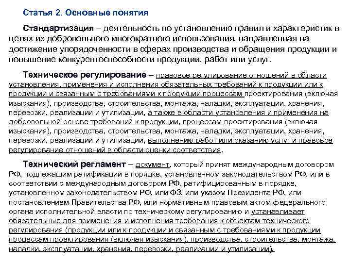 Статья 2. Основные понятия Стандартизация – деятельность по установлению правил и характеристик в Стандартизация