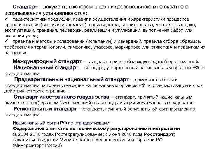 Стандарт – документ, в котором в целях добровольного многократного Стандарт использования устанавливаются: ü характеристики