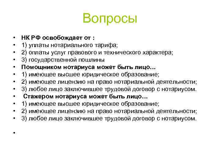 Вопросы • • • • НК РФ освобождает от : 1) уплаты нотариального тарифа;