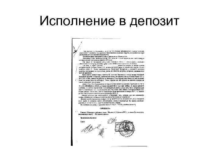 Исполнение в депозит 