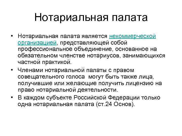 Нотариальная палата • Нотариальная палата является некоммерческой организацией, представляющей собой профессиональное объединение, основанное на