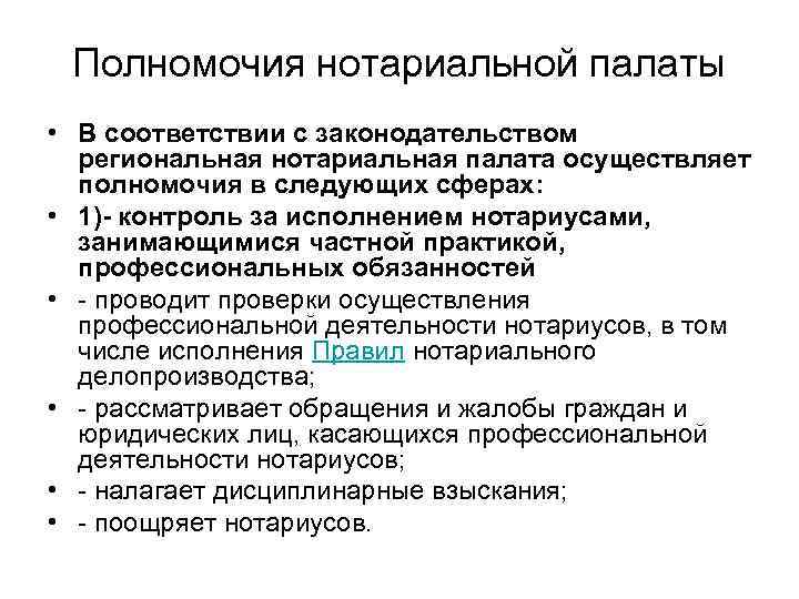 Передача полномочий нотариуса. Региональная нотариальная палата. Компетенция нотариуса. Полномочия нотариальной палаты. Региональные нотариальные палаты полномочия.