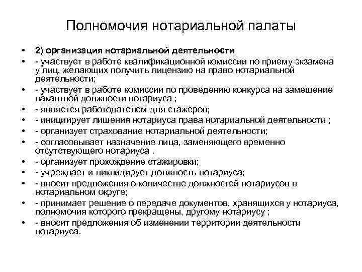 Полномочия нотариальной палаты • • • 2) организация нотариальной деятельности участвует в работе квалификационной