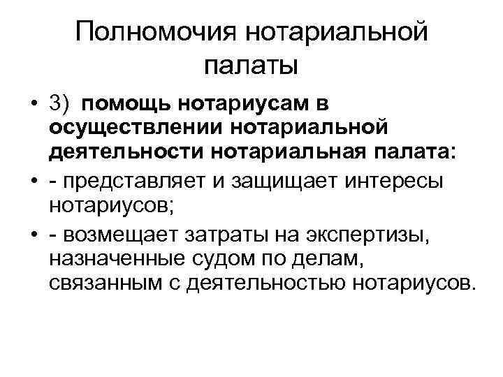 Полномочия нотариальной палаты • 3) помощь нотариусам в осуществлении нотариальной деятельности нотариальная палата: •