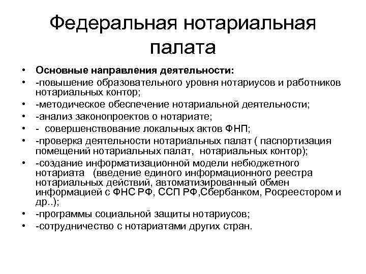 Федеральная нотариальная палата • Основные направления деятельности: • повышение образовательного уровня нотариусов и работников