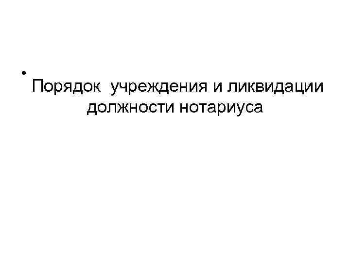 • Порядок учреждения и ликвидации должности нотариуса 
