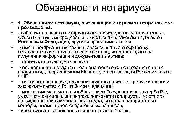 Обязанности нотариуса • • 1. Обязанности нотариуса, вытекающие из правил нотариального производства: соблюдать правила