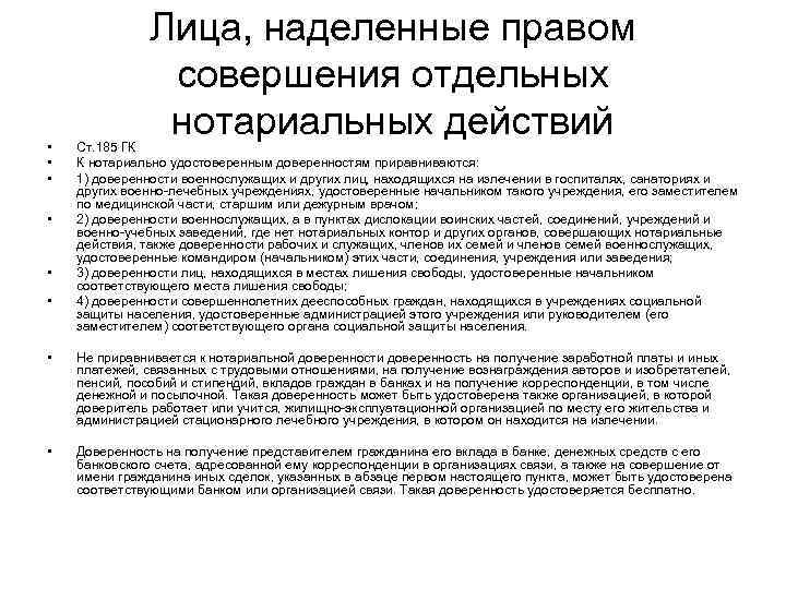  • • • Лица, наделенные правом совершения отдельных нотариальных действий Ст. 185 ГК