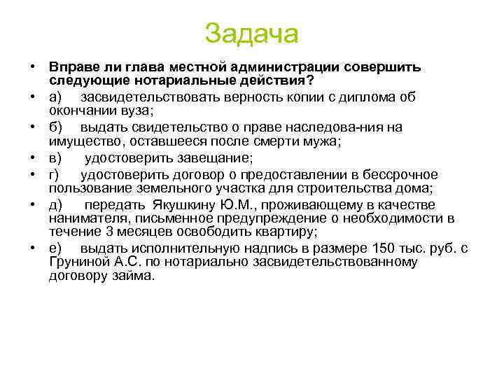 Задача • Вправе ли глава местной администрации совершить следующие нотариальные действия? • а) засвидетельствовать