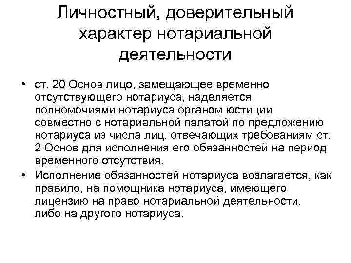 Личностный, доверительный характер нотариальной деятельности • ст. 20 Основ лицо, замещающее временно отсутствующего нотариуса,