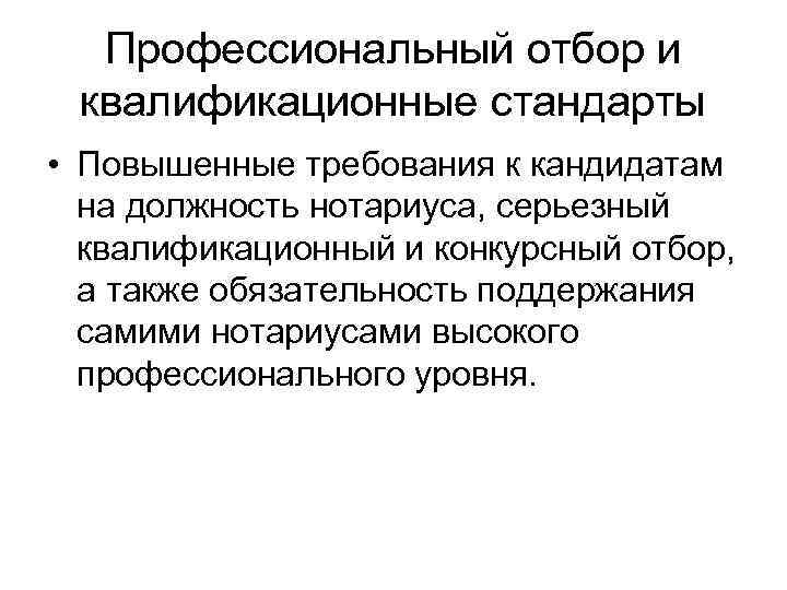 Профессиональный отбор и квалификационные стандарты • Повышенные требования к кандидатам на должность нотариуса, серьезный