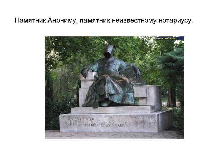 Памятник Анониму, памятник неизвестному нотариусу. 