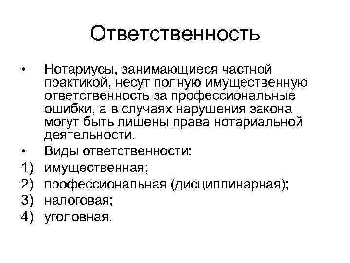 Ответственность • • 1) 2) 3) 4) Нотариусы, занимающиеся частной практикой, несут полную имущественную