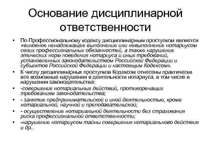 Основание дисциплинарной ответственности • • • По Профессиональному кодексу дисциплинарным проступком является «виновное ненадлежащее
