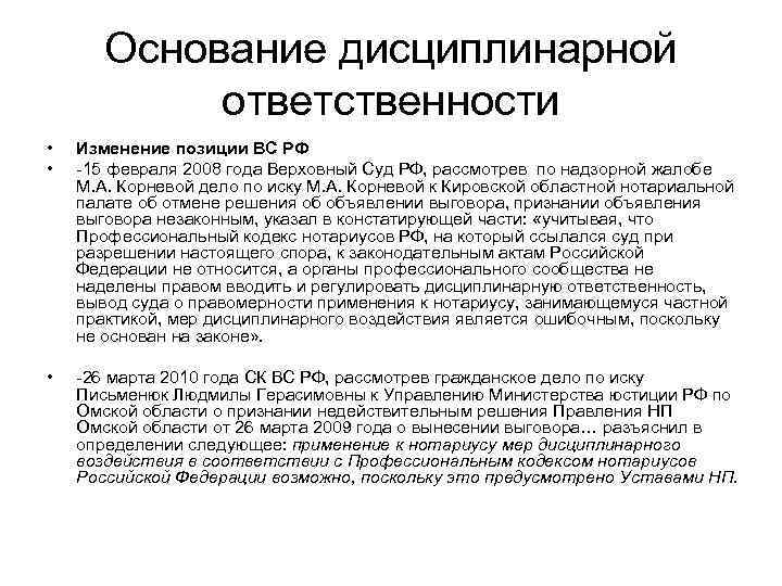 Основание дисциплинарной ответственности • • Изменение позиции ВС РФ 15 февраля 2008 года Верховный