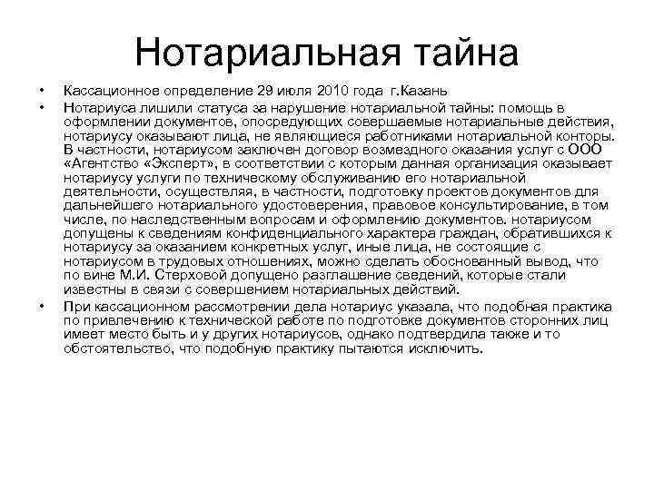 Нотариальная тайна • • • Кассационное определение 29 июля 2010 года г. Казань Нотариуса