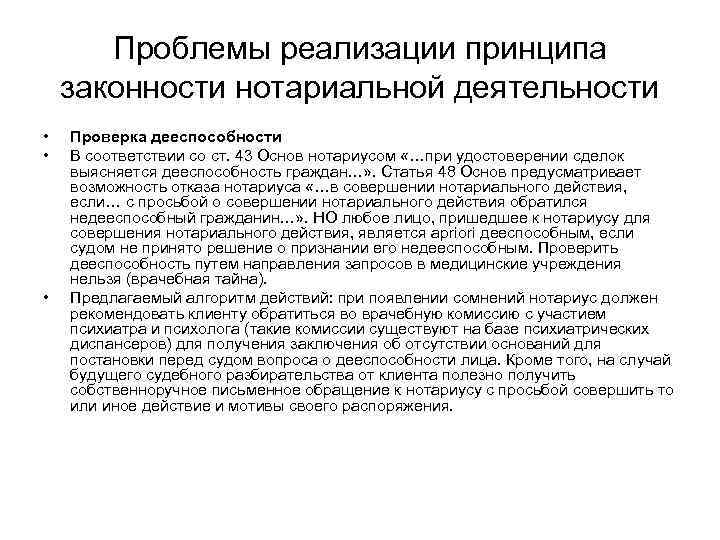 Проблемы реализации принципа законности нотариальной деятельности • • • Проверка дееспособности В соответствии со