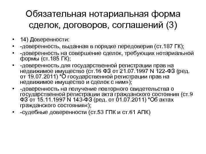 Обязательная нотариальная форма сделок, договоров, соглашений (3) • 14) Доверенности: • доверенность, выданная в