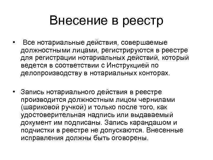 Внесение в реестр • Все нотариальные действия, совершаемые должностными лицами, регистрируются в реестре для