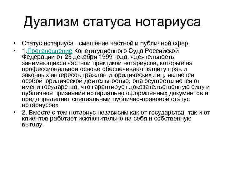 Правовое положение нотариуса. Правовой статус нотариата. Правовой дуализм.