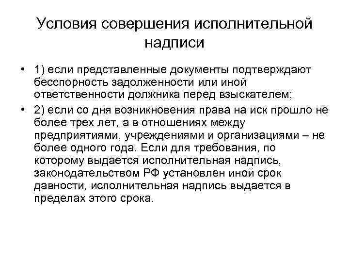Условия совершения исполнительной надписи • 1) если представленные документы подтверждают бесспорность задолженности или иной