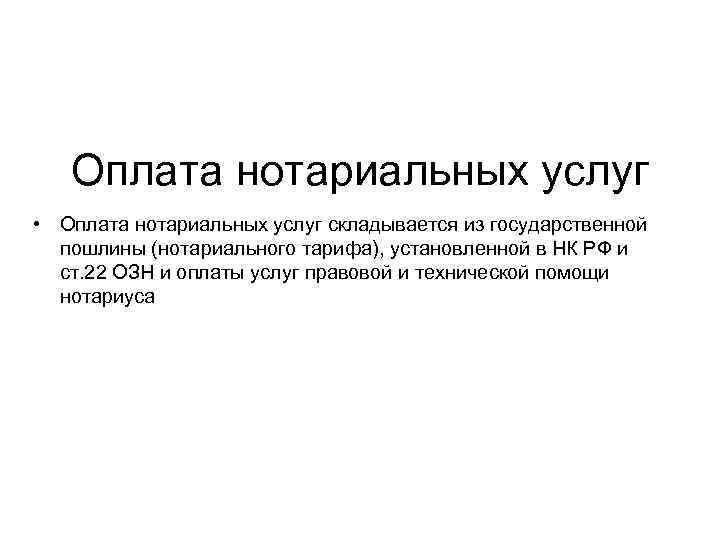 Оплата нотариальных услуг • Оплата нотариальных услуг складывается из государственной пошлины (нотариального тарифа), установленной