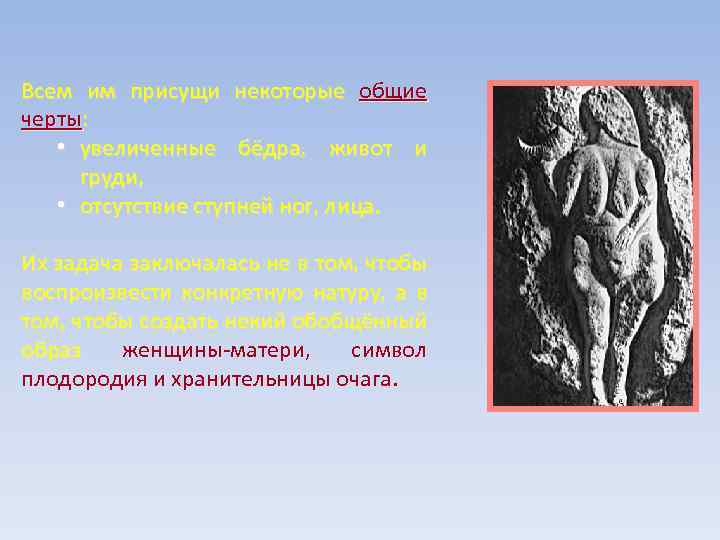 Всем им присущи некоторые общие черты: • увеличенные бёдра, живот и груди, • отсутствие