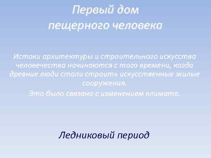 Первый дом пещерного человека Истоки архитектуры и строительного искусства человечества начинаются с того времени,